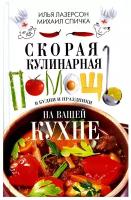 Скорая кулинарная помощь на вашей кухне. В будни и праздники. Лазерсон И.И., Спичка М.А. Центрполиграф