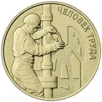 10 рублей 2021 "Человек труда - Нефтяник"