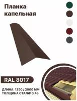 Капельная планка RAL 8017 2000мм 4 шт в упаковке