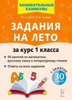 Учебное пособие Легион Задания на лето за курс 1 класса. 50 занятий по математике, русскому языку и литературному чтению. 2020 год, Ю. Куття, Е. Скидан