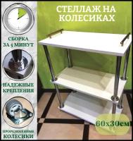 Тележка парикмахерская косметологическая ECO полка на колесиках, 60х30 см, цвет белый