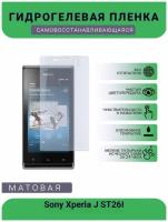 Гидрогелевая защитная пленка для телефона Sony Xperia J ST26I4, матовая, противоударная, гибкое стекло, на дисплей