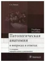 Патологическая анатомия в вопросах и ответах. Учебное пособие