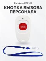 Кнопка вызова персонала универсальная Retekess R22001