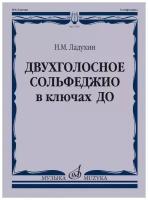 17805МИ Ладухин Н.М. Двухголосное сольфеджио в ключах до. Учебное пособие, издательство "Музыка"