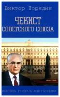 Чекист Советского Союза. Исповедь генерала контрразведки