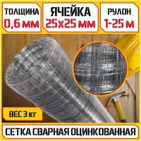 Сетка сварная оцинкованная КБР (Ø 0,6 мм, ячейка 25х25мм, 1-25м) стальная сетка для кладки/армирующая/строительная/кладочная