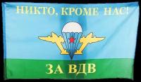 Тревожный чемоданчик / флаг большой / Никто, кроме нас! / За ВДВ / 135 х 90