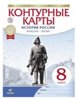 Контурные карты История России Конец XVII-XVIII век 8 класс Учебное пособие Тороп ВВ 6+