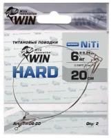 Поводок рыболовный Win, HARD никель-титан, жесткий 6кг;20см (уп.2шт)