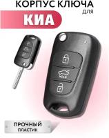 Корпус выкидного ключа зажигания KИА РИО, СИД, корпус ключа KIA RIO, CEED, SPORTEGE, SORENTO, 3 кнопки