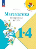 Математика 1-4 классы. Контрольные работы (ФП 2022). ФГОС