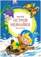 Книга Остров Незнайки. Рассказы