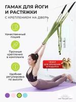 Подвесной гамак для йоги фитнеса Aerial Yoga Rope салатовый