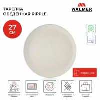 Тарелка обеденная Walmer Ripple 27 см цвет кремовый