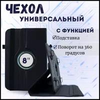 Чехол для планшета универсальный 8" черный/ чехол-книжка на планшет 8 дюймов универсальный / С функцией подставки и поворотом на 360 градусов