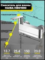 Смеситель для ванны HAIBA HB61590 с коротким изливом (25см), излив служит переключателем на лейку, хром