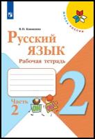 Русский язык 2 кл. «Рабочая тетрадь» В 2-х ч. Ч.2 Канакина /Школа России