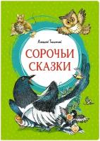 Книга Сорочьи сказки