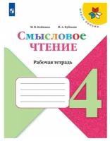 Бойкина М.В., Бубнова И.А. Смысловое чтение 4 класс. Рабочая тетрадь