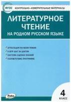 Контрольно-измерительные материалы. Литературное чтение на родном русском языке. 4 класс. Яценко И.Ф