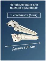 Направляющие для ящиков роликовые 350 мм - 3 комплекта