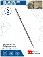 Сверло спиральное по металлу удлиненное HSS Vertextools 5x300 мм