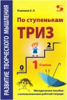 Развитие творческого мышления. По ступенькам ТРИЗ. Первая ступень. Методическое пособие с испо, Пчёлкина Е