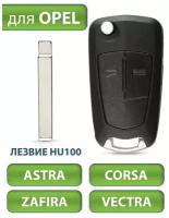 Ключ Opel Astra H Опель Астра, Corsa В Корса, Vectra С Вектра, Zafira Зафира, 2 кнопки (корпус с лезвием)