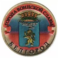 (002 спмд) Монета Россия 2011 год 10 рублей "Белгород" Сталь, покрытая Латунью COLOR. Цветная