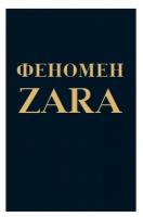 О'Ши К. "Феномен ZARA"