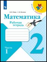 Математика 2 класс Моро. Рабочая тетрадь. 2021-2022. часть 1. ФГОС