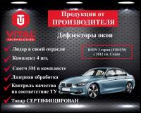 Дефлектор окон (ветровик) Vital Technologies для BMW 3 серии (F30/F35) с 2012 г. в. Sedan