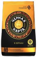 Кофе в зернах черная карта, 1 кг, вакуумная упаковка