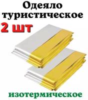 Изотермическое покрывало-термоодеяло туристичекое Защита - 2 шт. (160х210 см)