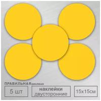 Сигнальные наклейки для слабовидящих на стекло и витрины "желтый круг" D-15 см. 5 шт