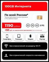 SIM-карта МТС с тарифом для всех устройств для интернета и раздачи, 100ГБ за 1190р/мес. (Вся Россия)