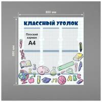 Стенд информационный в школу классный уголок 850 х 880 мм / школьный стенд / 6 плоских карманов А4