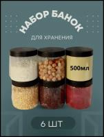 Набор банок для хранения / Контейнер для хранения продуктов