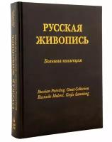 Альбом "Русская живопись. Большая коллекция" с золотым обрезом (подарочное издание)