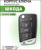 Корпус для ключа зажигания Шкода, корпус для выкидного ключа Skoda, 3 кнопки