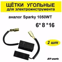 Щётки угольные (2 шт.) 6*8*16 аналог Sparky 1050WT