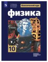 У. 10кл. Физика Базовый и углуб.уровни (Мякишев Г.Я.,Буховцев Б.Б.,Сотский Н.Н.;М:Пр.23) (Классический курс) Изд.10-е,стереотип