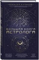 Кульков А.М. Большая книга астролога. Новое издание