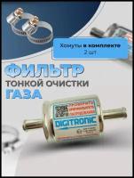 Газовый фильтр ГБО тонкой очистки низкого давления газа испаренной фазы на шланг 12х12мм в комплекте с хомутами