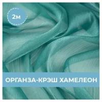 Ткань для шитья и рукоделия Органза-крэш Хамелеон красная 2 м * 150 см