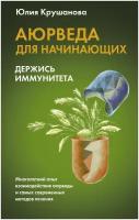 Аюрведа для начинающих: держись иммунитета Крушанова Ю. Б