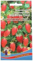 Уральский Дачник Семена Земляника Времена года - альпийская Уральский Дачник
