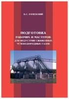 Подготовка рабочих и мастеров для индустрии сжиженных углеводородных газов