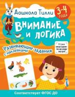 Книга АСТ 3-4 года. Дошкола Тилли. Внимание и логика. Развивающие задания с наклейками 154430-0